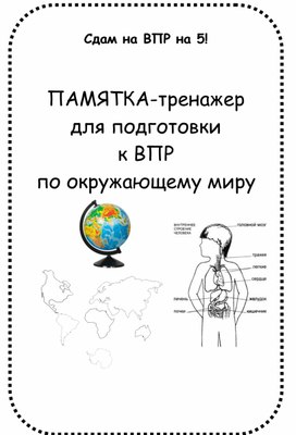 Памятка для подготовки ВПР по окружающему миру с региональным компонентом (Кировская область)