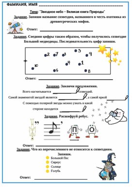 Рабочий лист к уроку окружающего мира по теме "Звездное небо- великая книга природы", 3 класс, УМК "Школа России"