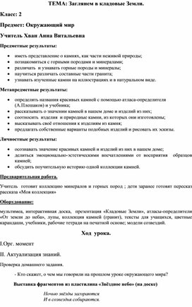 Обложка для материала Заглянем в кладовые Земли. Конспект урока