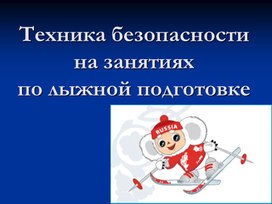 Обложка для материала Презентация по физической культуре "Техника безопасности на занятиях лыжной подготовкой"