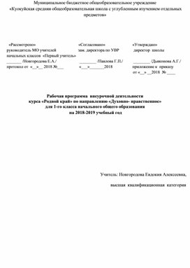 Обложка для материала Рабочая программа по ВУД Родной край 1 класс