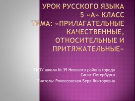 Собственные ЭОР «Прилагательные качественные, относительные и притяжательные»