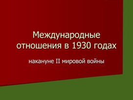 Обложка для материала Презентация "Международные отношения 1930-е гг"
