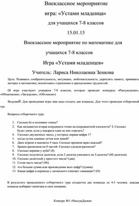 Внеклассное мероприятие по математике для учащихся 7-8 классов. Игра   "Устами младенцев"