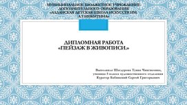 Обложка для материала Дипломная работа "Пейзаж в живописи"(видеопрезентация). Автор Т.Шагдурова.
