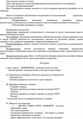 Урок русского языка в 3 классе. Тема: «Выделение из текста названий предметов, различение их по вопросам».