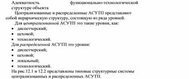 Обложка для материала Адекватность функционально-технологической структуре объекта.docx