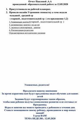 Отчет Павловой .А.А   проведенной  образовательной работе за 12.05.2020