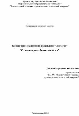 Обложка для материала Конспект занятия по дисциплине Биология "Биотехнология"