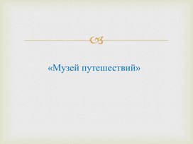 Презентация к уроку окружающий мир на тему Музей путешествий