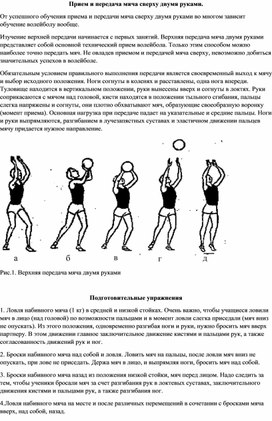 Методическое пособие по волейболу: Прием и передача мяча сверху двумя руками.