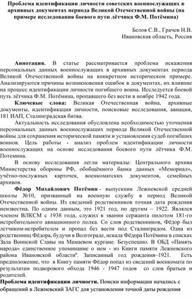 Обложка для материала Проблема идентификации личности советских военнослужащих в архивных документах периода Великой Отечественной войны (на примере исследования боевого пути лётчика Ф.М. Потёмина)