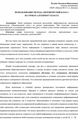 Обложка для материала ИСПОЛЬЗОВАНИЕ МЕТОДА «ПЕРЕВЕРНУТЫЙ КЛАСС» НА УРОКАХ АЛГЕБРЫ В 7 КЛАССЕ