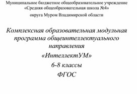 Комплексная образовательная модульная программа общеинтеллектуального направления  «ИнтеллектУМ» 6-8 классы ФГОС