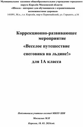 Конспект коррекционного мероприятия для 1А класса Веселое путешествие снеговика на льдине