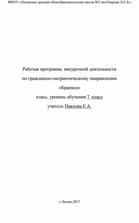 Программа внеурочной деятельности "Краевед"