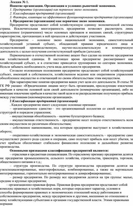 Обложка для материала Лекция № 1.  Понятие организации. Организация в условиях рыночной экономики.