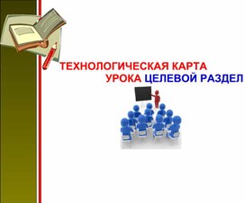 Обложка для материала Технологические карты уроков.
