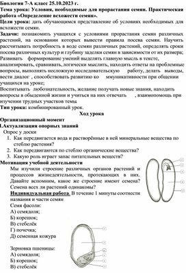 Урок  биологии 7 класс Условия, необходимые для прорастания семян. Практическая работа «Определение всхожести семян».