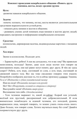 Конспект проведения невербального общения «Понять друга (мимика, жесты, поза)» средняя группа