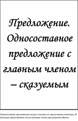 Односоставные предложения с главным членом сказуемым. Практическая работа