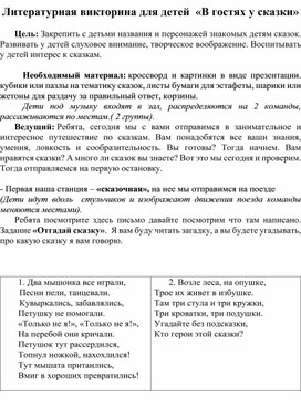 Обложка для материала Викторина В гостях у сказки