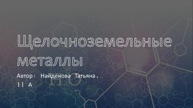 Щелочноземельные металлы презентация