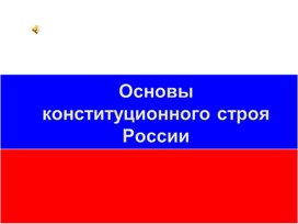 Презентация на тему "Основы конституционного строя РФ" для 9 класса по предмету "Обществознание"