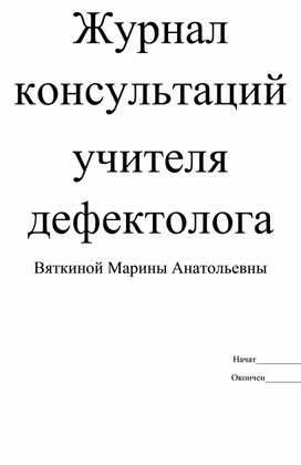 Обложка для материала Журнал Консультаций учителя дефектолога
