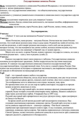 Сценарий кл.часа "Государственные символы России"