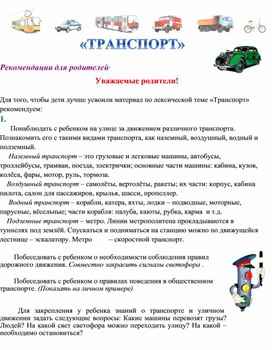 "ТРАНСПОРТ" Рекомендации для родителей по теме недели.