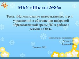 Цифровая образовательная среда в работе с детьми с ОВЗ