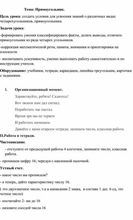 Обложка для материала Конспект урока по математике "Прямоугольник"