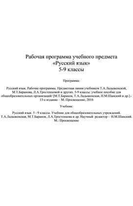 Рабочая программа учебного предмета  «Русский язык» 5-9 классы