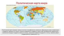 Обложка для материала Презентация к уроку географии 10 класс "Политическая карта мира"