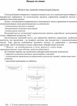 Обложка для материала Лекция по теме: Моделі та методи оптимізації рішень