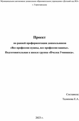 Проект по ранней профориентации дошкольников "Все профессии нужны, все профессии важны".