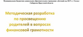 Методическая разработка по просвещению родителей в вопросах финансовой грамотности