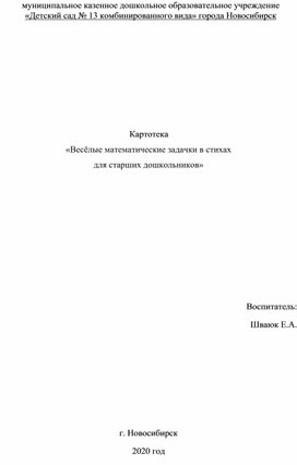 Картотека «Весёлые математические задачки в стихах для старших дошкольников»