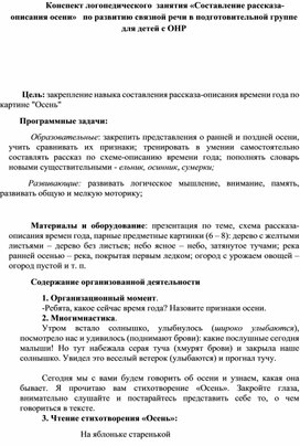 Конспект логопедического  занятия «Составление рассказа-описания осени»   по развитию связной речи в подготовительной группе для детей с ОНР