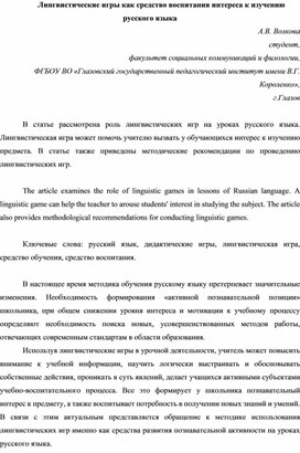 Обложка для материала Лингвистические игры как средство воспитания интереса к изучению русского языка