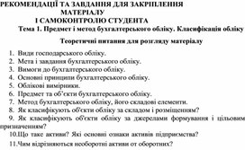 Обложка для материала Тема 1. Предмет і метод бухгалтерського обліку. Класифікація обліку  Теоретичні питання для розгляду матеріалу