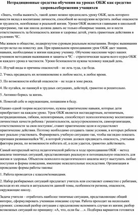 Статья на тему: "Нетрадиционные средства обучения на уроках ОБЖ как средство здоровьесбережения учащихся"