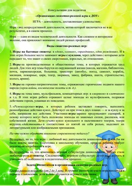 Обложка для материала Консультация для педагогов. Организация сюжетно - ролевой игры в ДОУ.