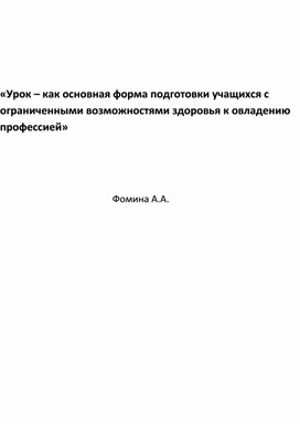 Сообщение на тему "Урок – как основная форма подготовки обучающихся с ограниченными возможностями здоровья к овладению профессией"