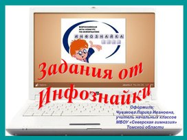 Обложка для материала Задания от Инфознайки