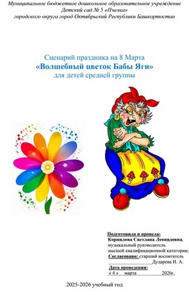 Обложка для материала Сценарий праздника на 8 Марта  «Волшебный цветок Бабы Яги» для детей средней группы