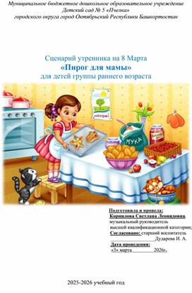 Обложка для материала Сценарий утренника на 8 Марта  «Пирог для мамы» для детей группы раннего возраста