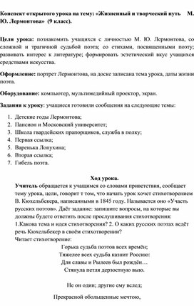 Конспект открытого урока на тему: «Жизненный и творческий путь     М. Ю. Лермонтова»  (9 класс).