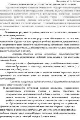 Доклад "Оценка личностных результатов младших школьников"